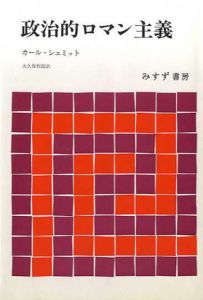 政治的ロマン主義/カール・シュミット　大久保和郎訳