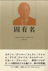 固有名/エマニュエル・レヴィナス　合田正人訳