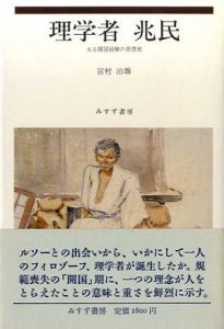 理学者 兆民―ある開国経験の思想史/宮村治雄
