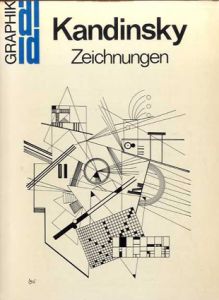 カンディンスキー　Die Zeichnungen Wassily Kandinskys/Wassily Kandinsky