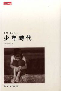 少年時代/J.M. クッツェー　くぼたのぞみ訳