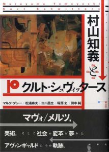 村山知義とクルト・シュヴィッタース/マルク・ダシー　松浦寿夫/白川昌生/塚原史/田中純のサムネール