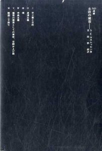 北欧の建築　SD選書140/S.E.ラスムッセン　吉田鉄郎訳