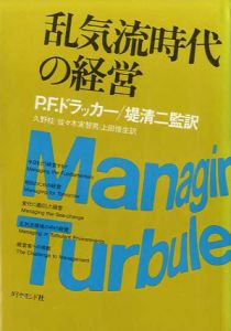 乱気流時代の経営/P・Ｆ・ドラッカー　堤清二訳