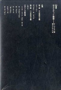 モラリティと建築　SD選書168/デーヴィド・ジョン・ワトキン　榎本弘之