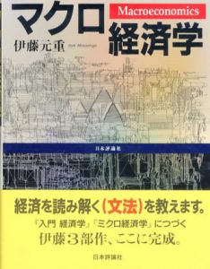 マクロ経済学/伊藤元重