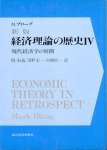 新版　経済理論の歴史4　現代経済学の展開/M.ブローグ　関恒義/宮崎犀一/浅野栄一訳