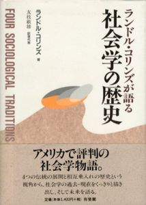 ランドル・コリンズが語る社会学の歴史/ランドル・コリンズ　友枝敏雄訳