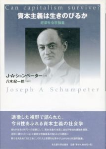 資本主義は生きのびるか　経済社会学論集　名古屋大学出版会古典翻訳叢書/J.A.シュンペーター　八木紀一郎訳