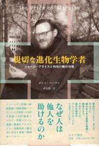 親切な進化生物学者  ジョージ・プライスと利他行動の対価/オレン・ハーマン