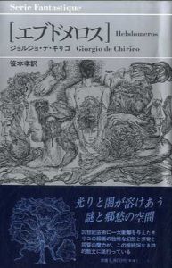 エブドメロス/ジョルジョ・デ・キリコ　笹本孝訳