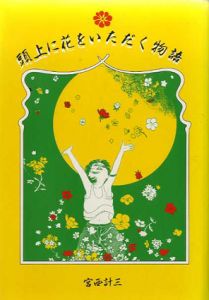 頭上に花をいただく物語/宮西計三