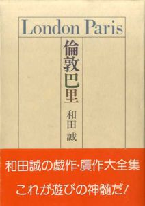 倫敦巴里/和田誠のサムネール