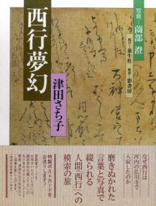 西行夢幻/津田さち子　薗田澄写真