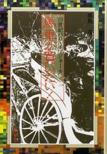 馬車が買いたい!　19世紀パリ・イマジネール/鹿島茂
