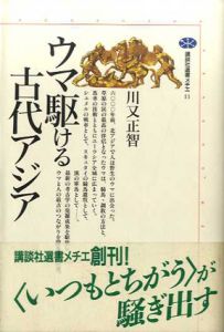 ウマ駆ける古代アジア　講談社選書メチエ/川又 正智