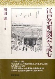 江戸名所図会を読む　正続揃/川田寿