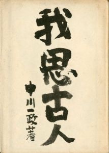 我思古人/中川一政のサムネール