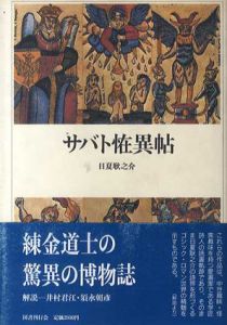 サバト恠異帖　クラテール叢書/日夏耿之介