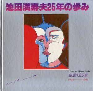 池田満寿夫25年の歩み展　自選125点　1956-1981/総合美術研究所編のサムネール