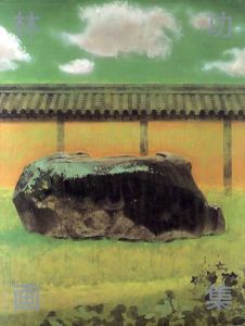 林功画集/