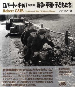 戦争・平和・子どもたち　ロバート・キャパ写真集/ロバート・キャパ