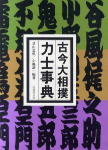 古今大相撲力士事典/景山忠弘/小池謙一編著