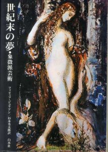 世紀末の夢　象徴派芸術/フィリップ・ジュリアン　杉本秀太郎訳