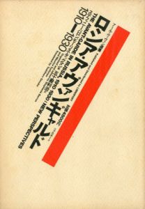 ロシア・アヴァンギャルド　1910−1930/五十嵐利冶訳　アール・ヴィヴァン・蓮見哲弥編
