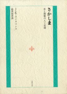 さかしま　美と頽廃の人工楽園/J.K.ユイスマンス　澁澤龍彦訳