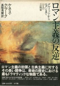 ロマン主義の反逆　ダヴィッドからロダンまで13人の芸術家/ケネス・クラーク　高階秀爾訳