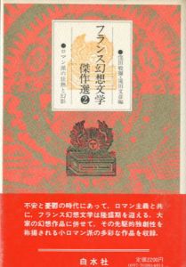フランス幻想文学傑作選2　ロマン派の狂熱と幻影/窪田般弥編