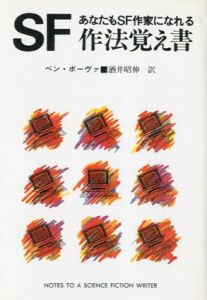 SF作法覚え書　あなたもSF作家になれる/ベン・ボーヴァ　酒井昭伸訳
