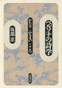 ペルソナの詩学　かたり ふるまい こころ/坂部恵