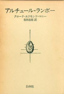 アルチュール・ランボー/クロード-エドモンド・マニー　有田史郎訳