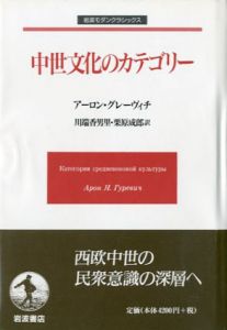 中世文化のカテゴリー　岩波モダンクラシックス/アーロン・グレーヴィチ　川端香男里/栗原成郎訳