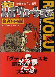 少年レボリューション　ダディ・グース作品集/ダディ・グース
