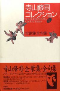 寺山修司コレクション1　全歌集全句集/寺山修司