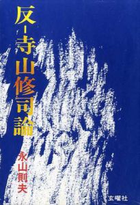 反―寺山修司論/永山則夫のサムネール