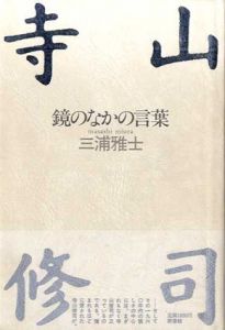 寺山修司　鏡のなかの言葉/三浦雅士のサムネール