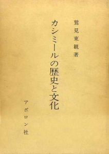 カシミールの歴史と文化/鷲見東観