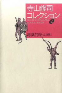 寺山修司コレクション2　毒薬物語　全詩集1/寺山修司のサムネール