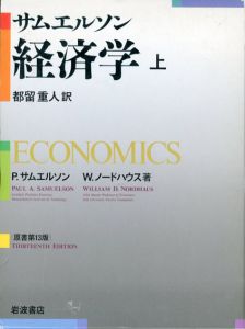 サムエルソン　経済学　原書第13版　上下揃/P.A.サムエルソン/W.D. ノードハウス　都留重人訳