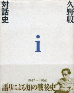 久野収対話史　全2巻揃/久野収 山田宗睦/いいだもも他
