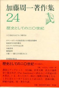 加藤周一著作集24　歴史としての20世紀/加藤周一　鷲巣力編