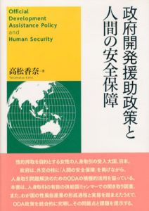 政府開発援助政策と人間の安全保障/高松香奈