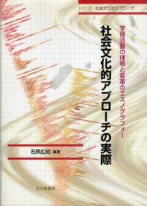 社会文化的アプローチの実際　学習活動の理解と変革のエスノグラフィー　シリーズ社会文化的アプローチ/石黒広昭