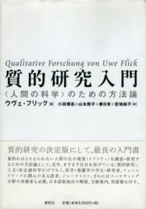 質的研究入門　「人間の科学」のための方法論/ウヴェ・フリック　小田博志/春日常他訳