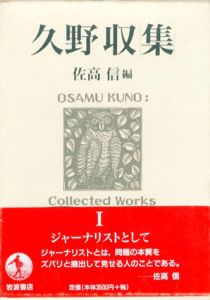 久野収集1　ジャーナリストとして/久野収　佐高信編