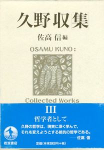 久野収集3　哲学者として/久野収　佐高信編